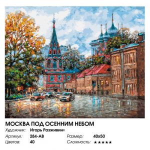 284-AB - Москва под осенним небом