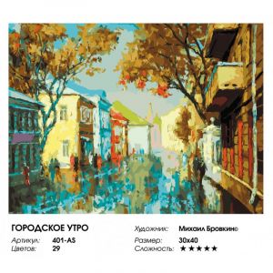 401-AS - Городское утро