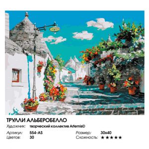 554-AS - Трулли Альберобелло