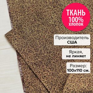 EYJM-6644-174-100x110 - Ткань Эспрессо 100x110