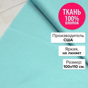 K001-1009-100x110 - Ткань Лазурь 100x110