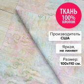 Ткань Пастель 100x110