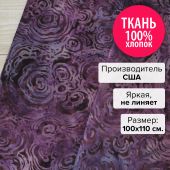 Ткань Бойзенова ягода 100x110