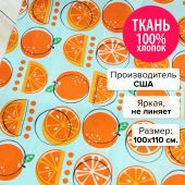 Ткань Апельсины 100x110