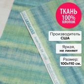 Ткань Прибой 100x110