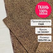 Ткань Эспрессо 100x110