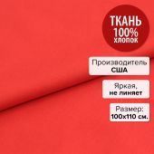 Ткань Красная помада 100x110