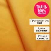 Ткань Оранжевый 100х110