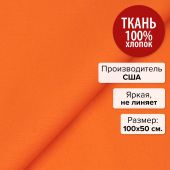 Ткань Кумкват 100х50