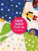 Набор тканей для пэчворка 25х25