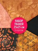 Набор тканей для пэчворка 25х25