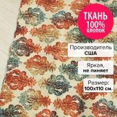 Ткань Павлин 100x110